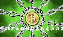 中国加密货币NEO：区块链