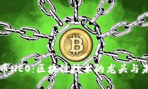 中国加密货币NEO：区块链技术的龙头与未来发展前景