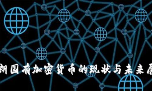 伊朗国有加密货币的现状与未来展望