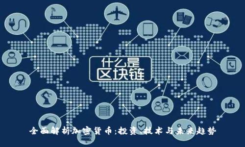 全面解析加密货币：投资、技术与未来趋势