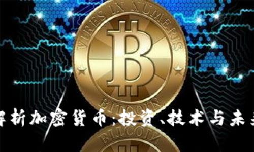 全面解析加密货币：投资、技术与未来趋势