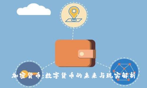 加密货币：数字货币的未来与现实解析