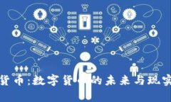 加密货币：数字货币的未来与现实解析