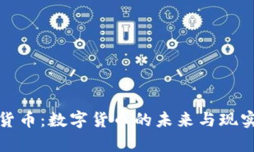 加密货币：数字货币的未来与现实解析