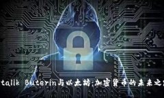 Vitalik Buterin与以太坊：加密货币的未来之路