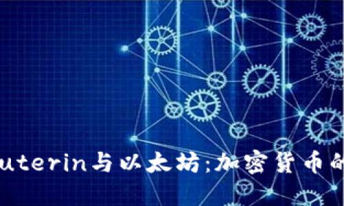 Vitalik Buterin与以太坊：加密货币的未来之路