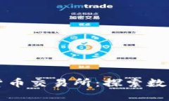 阿塞拜疆加密货币交易所：探索数字货币的新前
