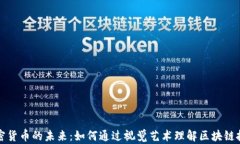 加密货币的未来：如何通过视觉艺术理解区块链