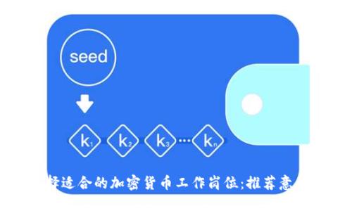 如何选择适合的加密货币工作岗位：推荐意见与指导