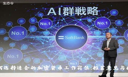 如何选择适合的加密货币工作岗位：推荐意见与指导