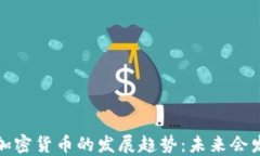 2024年加密货币的发展趋势：未来会发生什么？