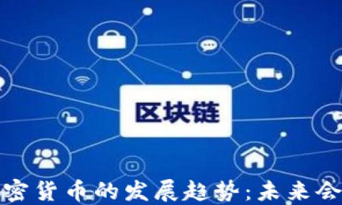
2024年加密货币的发展趋势：未来会发生什么？
