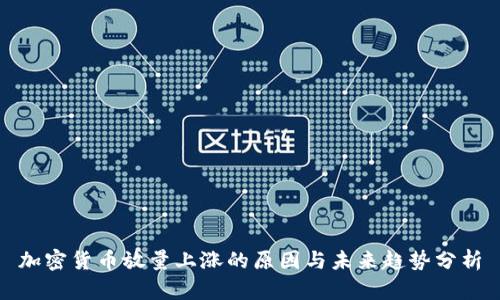 加密货币放量上涨的原因与未来趋势分析