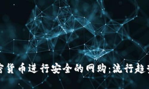 如何利用加密货币进行安全的网购：流行趋势与最佳实践