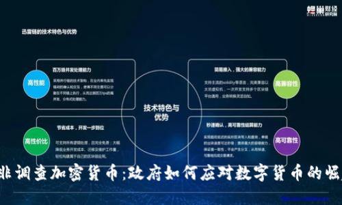 南非调查加密货币：政府如何应对数字货币的崛起？