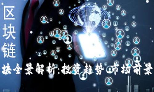 加密货币板块全景解析：投资趋势、市场前景及风险应对