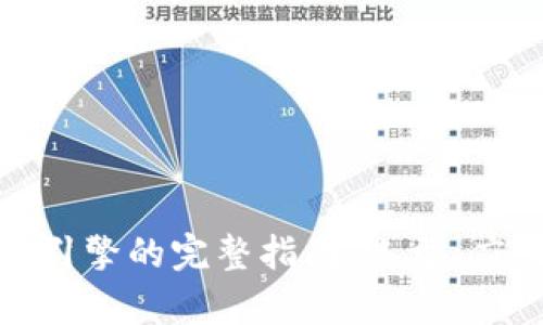 加密货币引擎的完整指南：选型、应用与前景
