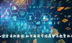 加密货币的涨幅：如何解析市场趋势与投资机会