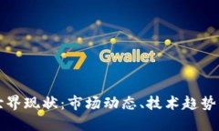 加密货币世界现状：市场动态、技术趋势与未来