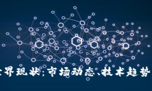加密货币世界现状：市场动态、技术趋势与未来展望