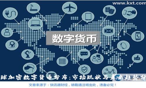 全球加密数字货币分布：市场现状与未来趋势分析