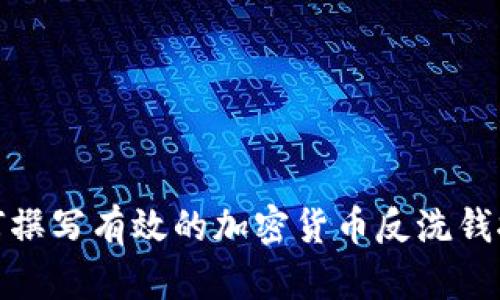 如何撰写有效的加密货币反洗钱报告