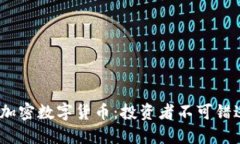 2023年最热加密数字货币：