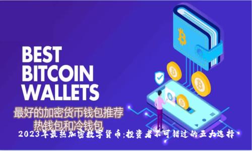 2023年最热加密数字货币：投资者不可错过的五大选择