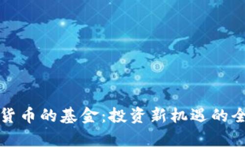 炒加密货币的基金：投资新机遇的全面解析