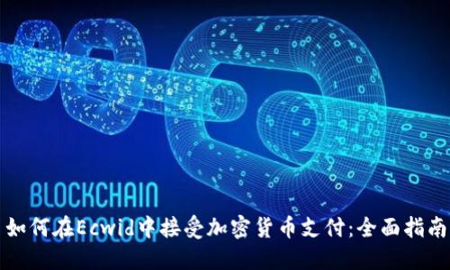 如何在Ecwid中接受加密货币支付：全面指南