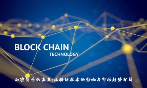 加密货币的未来：区块链技术的影响与市场趋势分析