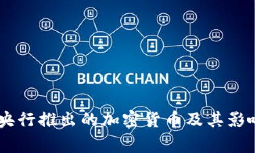 日本央行推出的加密货币及其影响分析