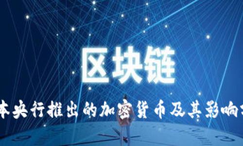 日本央行推出的加密货币及其影响分析