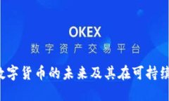 探索eco加密数字货币的未