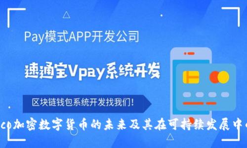 探索eco加密数字货币的未来及其在可持续发展中的作用