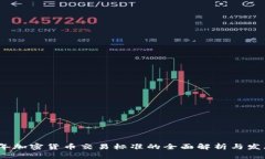 2023年加密货币交易标准的