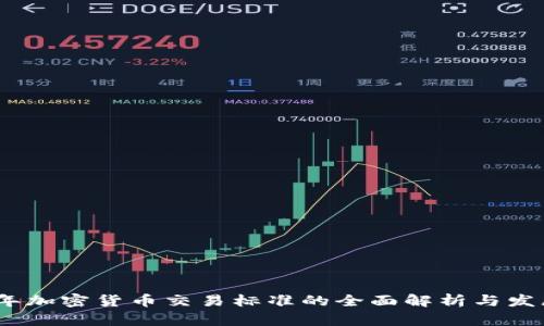 2023年加密货币交易标准的全面解析与发展趋势