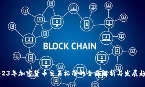 2023年加密货币交易标准的全面解析与发展趋势