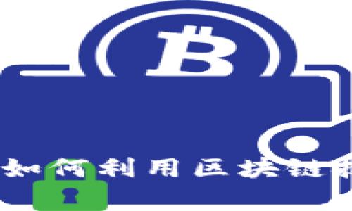加密货币与慈善：如何利用区块链技术改变公益事业