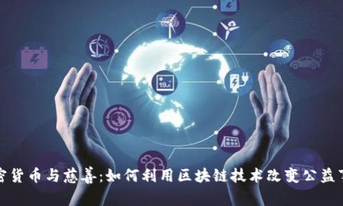 加密货币与慈善：如何利用区块链技术改变公益事业