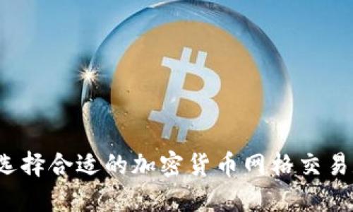 如何选择合适的加密货币网格交易数量？