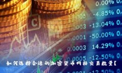 如何选择合适的加密货币网格交易数量？