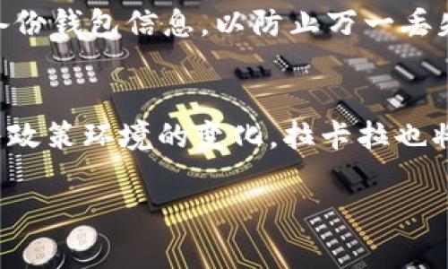   深入解析拉卡拉加密货币：未来的数字支付新选择 / 
 guanjianci 拉卡拉, 加密货币, 数字支付, 区块链 /guanjianci 

拉卡拉加密货币概述
拉卡拉加密货币是拉卡拉科技有限公司推出的一种数字资产，旨在通过区块链技术目前的支付环节。伴随着区块链技术的快速发展，各类加密货币层出不穷，而拉卡拉则凭借其丰富的金融服务场景和广泛的用户基础，为用户提供了一种新型的支付方式。拉卡拉加密货币不仅可以用于在线支付、投资交易，还可以在一定程度上促进传统金融向数字金融的转型。

拉卡拉加密货币的优势
拉卡拉加密货币的一大优势在于其高效安全的交易机制。基于区块链的技术架构，拉卡拉加密货币可以实现几乎即时的转账以及较低的交易费用。此外，区块链的不可篡改性确保了交易记录的透明性和安全性，用户在交易过程中不必担心信息被篡改或盗用。

另一个显著优势是与传统金融体系的兼容性。拉卡拉凭借其在中国市场的丰富经验，能够有效整合现有的金融服务，为用户提供无缝连接的数字支付体验。这种兼容性使得用户在使用拉卡拉加密货币时能够享受到稳定且成熟的服务，有助于增加用户的信任度。

用户在拉卡拉加密货币中的使用场景
拉卡拉加密货币的使用场景丰富多样。在日常支付方面，用户可以通过拉卡拉的钱包进行简单而方便的支付，无论是线下商店的消费还是在线购物；此外，拉卡拉还鼓励商户接入这一支付工具，为商户提供更多的支付解决方案。随着越来越多的商户接受拉卡拉加密货币，用户的接受度也会逐步提升。

在投资领域，拉卡拉加密货币也可以作为一种新兴的投资选择。许多投资者将其视为对冲通货膨胀风险的工具，尤其是在当前全球经济不确定性较高的背景下。拉卡拉团队利用区块链技术的透明性，增强用户对其资产的掌控感，提升投资信心。

拉卡拉加密货币的安全性和隐私保护
安全性是拉卡拉加密货币的重要特性之一。使用先进的加密技术确保所有交易的安全性，用户在进行交易时，其个人信息及财务数据会得到充分的保护。同时，拉卡拉提供多重身份验证机制，如两步验证和生物识别，以进一步增强账户的安全性。

拉卡拉还重视用户隐私的保护，遵循行业的最佳实践及合规要求。用户的交易记录和个人信息不会被随意共享，保障用户隐私和数据安全。不论是进行交易还是存储资产，用户都可以放心地使用拉卡拉的服务。

拉卡拉加密货币的市场前景分析
随着全球金融科技的快速发展，加密货币作为一种新兴的资产类别，其市场前景广阔。拉卡拉通过整合自身的技术优势和市场经验，在数字支付领域逐步建立了自己的竞争力。根据当前的市场分析预测，未来几年内加密货币将会逐渐被更多的传统商业所接受，拉卡拉在这方面势必能够受益。

此外，拉卡拉在推动数字资产规范化及合规化方面也积极探索。这不仅有助于增强用户的信任，提升品牌形象，也为拉卡拉加密货币的长期发展打下牢固的基础。预计在区块链技术不断成熟的背景下，拉卡拉加密货币的使用场景将不断扩大，潜在的用户群体也将更为广泛。

常见问题解答
针对用户可能对拉卡拉加密货币产生的一些疑问，以下是六个相关问题及其详细解答。

1. 拉卡拉加密货币是如何工作的？
拉卡拉加密货币的工作机制基于区块链技术。用户通过拉卡拉钱包进行注册和身份验证后，可以充值、提现及进行交易。每一笔交易都会被记录在区块链上，确保交易的不可篡改性。 用户的资产在区块链上以加密的方式保存，只有通过相应的私钥，用户才可以对其资产进行操作。

2. 我该如何购买拉卡拉加密货币？
用户可以通过拉卡拉提供的在线平台进行购买。在登录后，用户需要完成身份验证，绑定银行账户或其它支付方式。接着，选择所需购买的数量及价格，确认交易后便可完成购买。此外，拉卡拉也可能与其他交易平台联动，提供更多方便灵活的购买方式。

3. 拉卡拉加密货币的交易手续费是多少？
拉卡拉加密货币的交易手续费相对较低，以吸引更多用户参与交易。具体的手续费会根据交易的规模和类型而有所不同。用户在交易前，可以在拉卡拉官网上查看相关手续费信息。此外，平台可能会针对不同的活动或时段推出手续费优惠。

4. 拉卡拉加密货币是否支持国际支付？
拉卡拉加密货币未来可能会支持国际支付。目前，拉卡拉正在积极开拓国际市场，推动数字支付的全球化。在地区内，用户可以使用拉卡拉进行跨境交易，但具体支持的国家和地区会根据各地的金融监管政策有所不同，建议用户在交易前确认相关政策信息。

5. 如何确保我的拉卡拉加密货币安全？
保护拉卡拉加密货币的安全，用户需要采取多重措施。首先，务必使用强密码，并开启两步验证功能。其次，要注意防范网络钓鱼、恶意软件等安全威胁。最后，建议定期备份钱包信息，以防止万一丢失设备后无法恢复。

6. 拉卡拉加密货币的未来发展方向是什么？
拉卡拉加密货币未来将继续与传统金融体系结合，拓展支付和投资领域的服务。此外，拉卡拉计划进一步推广区块链技术的应用，确保用户体验的不断提升。同时，随着政策环境的变化，拉卡拉也将在合规化方面不断，积极应对市场需求，为用户带来更多增值服务。

整体内容包含了一系列关于拉卡拉加密货币的介绍与分析，提供了用户在使用过程中会遇到的主要问题及其解答，确保了内容的全面性与实用性。