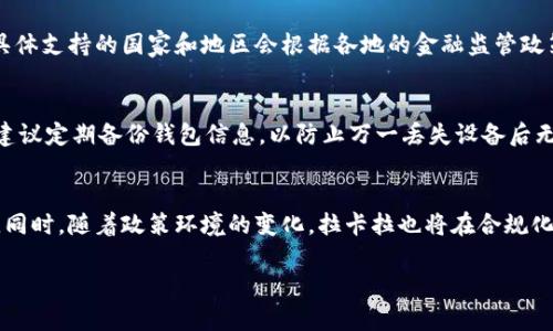   深入解析拉卡拉加密货币：未来的数字支付新选择 / 
 guanjianci 拉卡拉, 加密货币, 数字支付, 区块链 /guanjianci 

拉卡拉加密货币概述
拉卡拉加密货币是拉卡拉科技有限公司推出的一种数字资产，旨在通过区块链技术目前的支付环节。伴随着区块链技术的快速发展，各类加密货币层出不穷，而拉卡拉则凭借其丰富的金融服务场景和广泛的用户基础，为用户提供了一种新型的支付方式。拉卡拉加密货币不仅可以用于在线支付、投资交易，还可以在一定程度上促进传统金融向数字金融的转型。

拉卡拉加密货币的优势
拉卡拉加密货币的一大优势在于其高效安全的交易机制。基于区块链的技术架构，拉卡拉加密货币可以实现几乎即时的转账以及较低的交易费用。此外，区块链的不可篡改性确保了交易记录的透明性和安全性，用户在交易过程中不必担心信息被篡改或盗用。

另一个显著优势是与传统金融体系的兼容性。拉卡拉凭借其在中国市场的丰富经验，能够有效整合现有的金融服务，为用户提供无缝连接的数字支付体验。这种兼容性使得用户在使用拉卡拉加密货币时能够享受到稳定且成熟的服务，有助于增加用户的信任度。

用户在拉卡拉加密货币中的使用场景
拉卡拉加密货币的使用场景丰富多样。在日常支付方面，用户可以通过拉卡拉的钱包进行简单而方便的支付，无论是线下商店的消费还是在线购物；此外，拉卡拉还鼓励商户接入这一支付工具，为商户提供更多的支付解决方案。随着越来越多的商户接受拉卡拉加密货币，用户的接受度也会逐步提升。

在投资领域，拉卡拉加密货币也可以作为一种新兴的投资选择。许多投资者将其视为对冲通货膨胀风险的工具，尤其是在当前全球经济不确定性较高的背景下。拉卡拉团队利用区块链技术的透明性，增强用户对其资产的掌控感，提升投资信心。

拉卡拉加密货币的安全性和隐私保护
安全性是拉卡拉加密货币的重要特性之一。使用先进的加密技术确保所有交易的安全性，用户在进行交易时，其个人信息及财务数据会得到充分的保护。同时，拉卡拉提供多重身份验证机制，如两步验证和生物识别，以进一步增强账户的安全性。

拉卡拉还重视用户隐私的保护，遵循行业的最佳实践及合规要求。用户的交易记录和个人信息不会被随意共享，保障用户隐私和数据安全。不论是进行交易还是存储资产，用户都可以放心地使用拉卡拉的服务。

拉卡拉加密货币的市场前景分析
随着全球金融科技的快速发展，加密货币作为一种新兴的资产类别，其市场前景广阔。拉卡拉通过整合自身的技术优势和市场经验，在数字支付领域逐步建立了自己的竞争力。根据当前的市场分析预测，未来几年内加密货币将会逐渐被更多的传统商业所接受，拉卡拉在这方面势必能够受益。

此外，拉卡拉在推动数字资产规范化及合规化方面也积极探索。这不仅有助于增强用户的信任，提升品牌形象，也为拉卡拉加密货币的长期发展打下牢固的基础。预计在区块链技术不断成熟的背景下，拉卡拉加密货币的使用场景将不断扩大，潜在的用户群体也将更为广泛。

常见问题解答
针对用户可能对拉卡拉加密货币产生的一些疑问，以下是六个相关问题及其详细解答。

1. 拉卡拉加密货币是如何工作的？
拉卡拉加密货币的工作机制基于区块链技术。用户通过拉卡拉钱包进行注册和身份验证后，可以充值、提现及进行交易。每一笔交易都会被记录在区块链上，确保交易的不可篡改性。 用户的资产在区块链上以加密的方式保存，只有通过相应的私钥，用户才可以对其资产进行操作。

2. 我该如何购买拉卡拉加密货币？
用户可以通过拉卡拉提供的在线平台进行购买。在登录后，用户需要完成身份验证，绑定银行账户或其它支付方式。接着，选择所需购买的数量及价格，确认交易后便可完成购买。此外，拉卡拉也可能与其他交易平台联动，提供更多方便灵活的购买方式。

3. 拉卡拉加密货币的交易手续费是多少？
拉卡拉加密货币的交易手续费相对较低，以吸引更多用户参与交易。具体的手续费会根据交易的规模和类型而有所不同。用户在交易前，可以在拉卡拉官网上查看相关手续费信息。此外，平台可能会针对不同的活动或时段推出手续费优惠。

4. 拉卡拉加密货币是否支持国际支付？
拉卡拉加密货币未来可能会支持国际支付。目前，拉卡拉正在积极开拓国际市场，推动数字支付的全球化。在地区内，用户可以使用拉卡拉进行跨境交易，但具体支持的国家和地区会根据各地的金融监管政策有所不同，建议用户在交易前确认相关政策信息。

5. 如何确保我的拉卡拉加密货币安全？
保护拉卡拉加密货币的安全，用户需要采取多重措施。首先，务必使用强密码，并开启两步验证功能。其次，要注意防范网络钓鱼、恶意软件等安全威胁。最后，建议定期备份钱包信息，以防止万一丢失设备后无法恢复。

6. 拉卡拉加密货币的未来发展方向是什么？
拉卡拉加密货币未来将继续与传统金融体系结合，拓展支付和投资领域的服务。此外，拉卡拉计划进一步推广区块链技术的应用，确保用户体验的不断提升。同时，随着政策环境的变化，拉卡拉也将在合规化方面不断，积极应对市场需求，为用户带来更多增值服务。

整体内容包含了一系列关于拉卡拉加密货币的介绍与分析，提供了用户在使用过程中会遇到的主要问题及其解答，确保了内容的全面性与实用性。