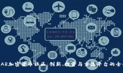 bibiao    BAR加密货币社区：创新、投资与交流平台
