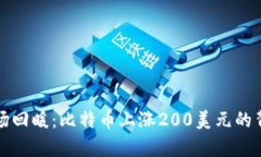 加密货币市场回暖：比特币上涨200美元的背后原