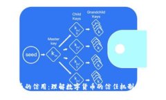 加密货币的信用：理解数字货币的信任机制与风