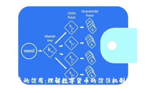 加密货币的信用：理解数字货币的信任机制与风险管理