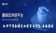 如何下载和安装加密货币钱包：全面指南