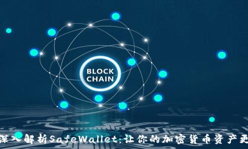   
全面深入解析SafeWallet：让你的加密货币资产更安全